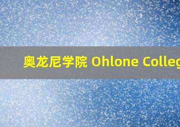 奥龙尼学院 Ohlone College